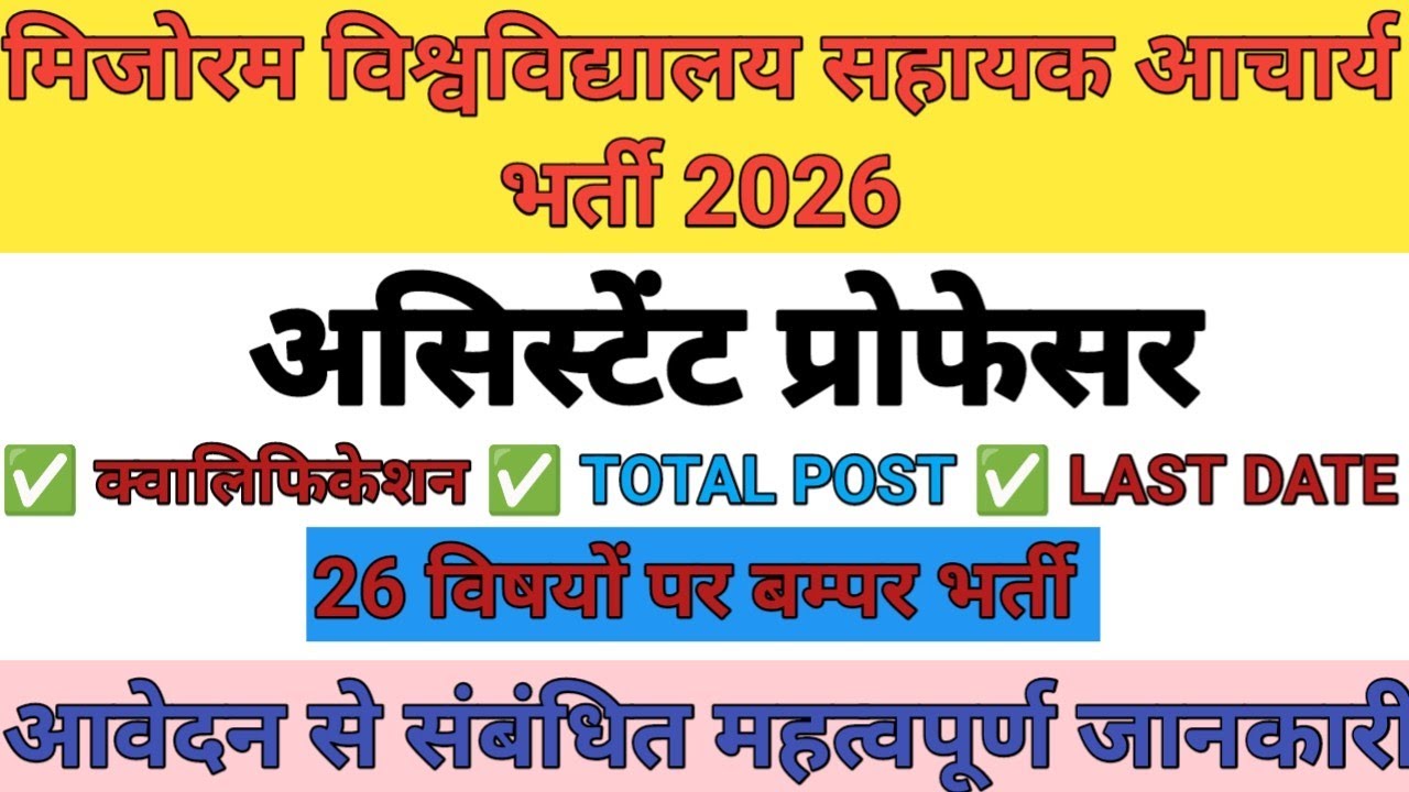 MIZORAM UNIVERSITY ASSISTANT PROFESSOR REQUIREMENT 2026 | NEW REQUIREMENT ASSISTANT PROFESSOR BHARTI