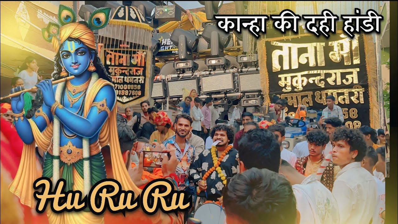HU RU RU SONG . 🎵 Kanha Ki Dahi Handi ❤️Yadav Chowk Gondia  ( Krishna Janmashtami )