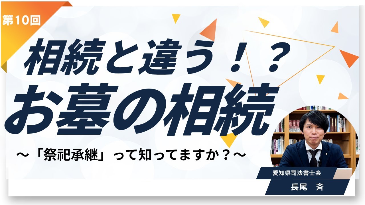 【愛知県司法書士会】何が違うの？お墓の相続 ～祭祀承継ってなに？～