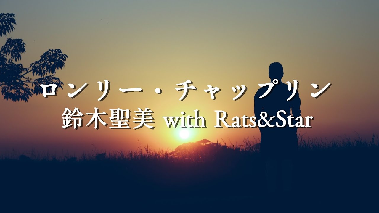 【ロンリー・チャップリン】鈴木聖美 with Rats&Star