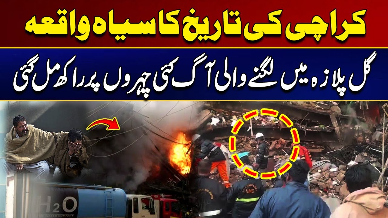 A Dark Event in Karachi's History | Gul Plaza | Latest Update | City 21