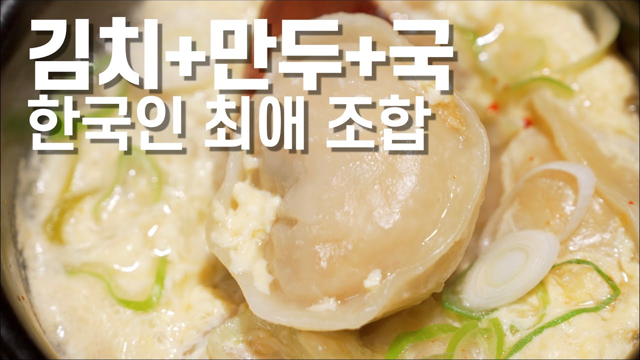 [김치만둣국] 아는 맛이 제일 무섭다🔥(Kimchi Mandu Soup – Familiar Flavor, Unstoppable Craving)