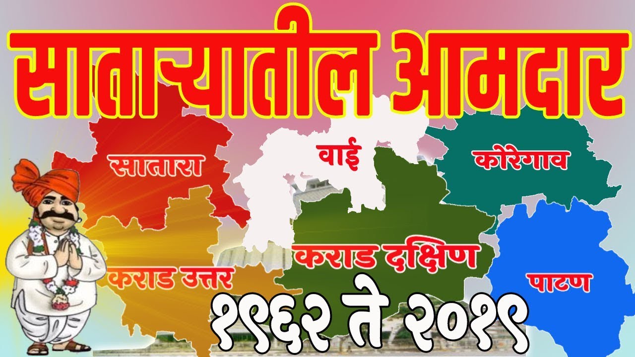 All MLA in Satara District 1962 to 2019