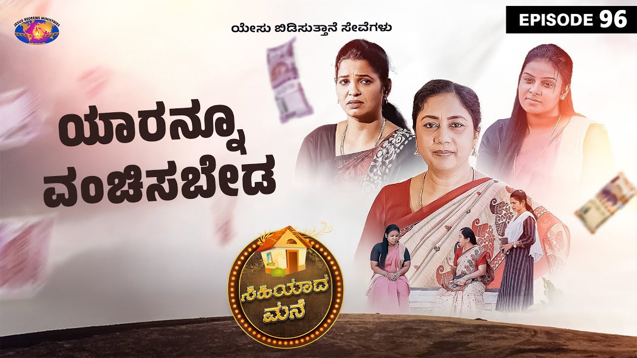 ಯಾರನ್ನೂ ವಂಚಿಸಬೇಡ || ಸಿಹಿಯಾದ ಮನೆ || ಸ್ತ್ರೀಯರಿಗಾಗಿ ವಿಶೇಷ ಕಾರ್ಯಕ್ರಮ || Episode 96 | Kannada