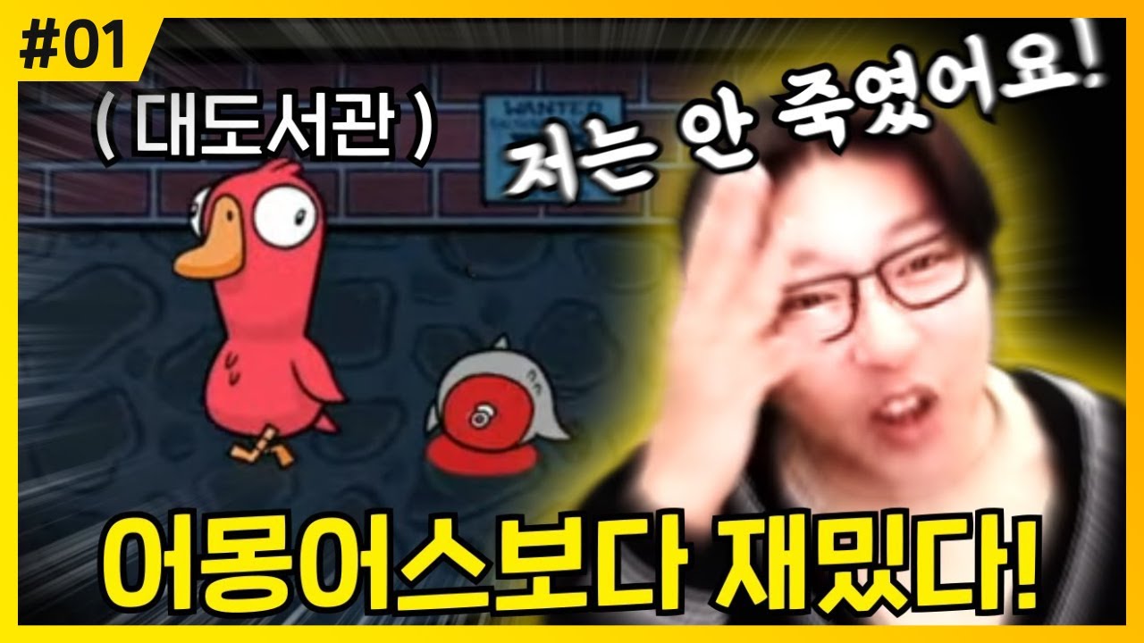 덕몽어스에서 도도새를 견제해야하는 이유?! | 덕몽어스 (구스구스덕) #1