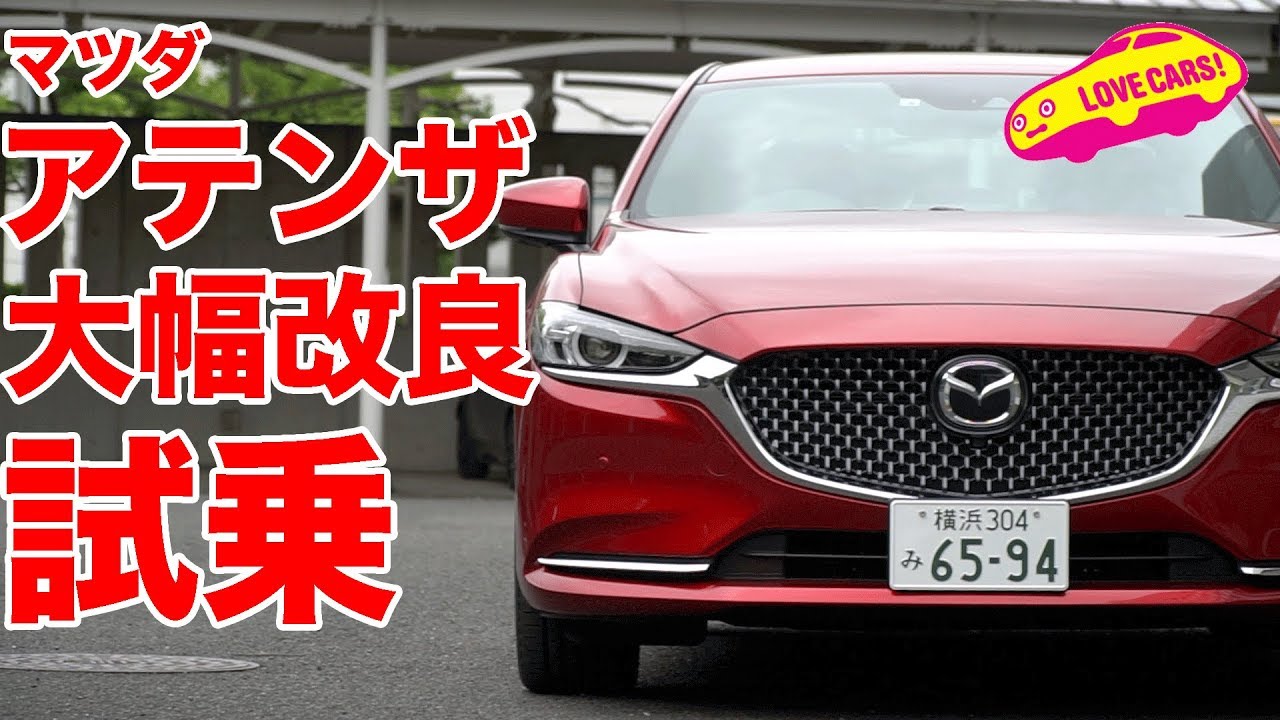 【2018大幅改良】マツダ・アテンザ 試乗