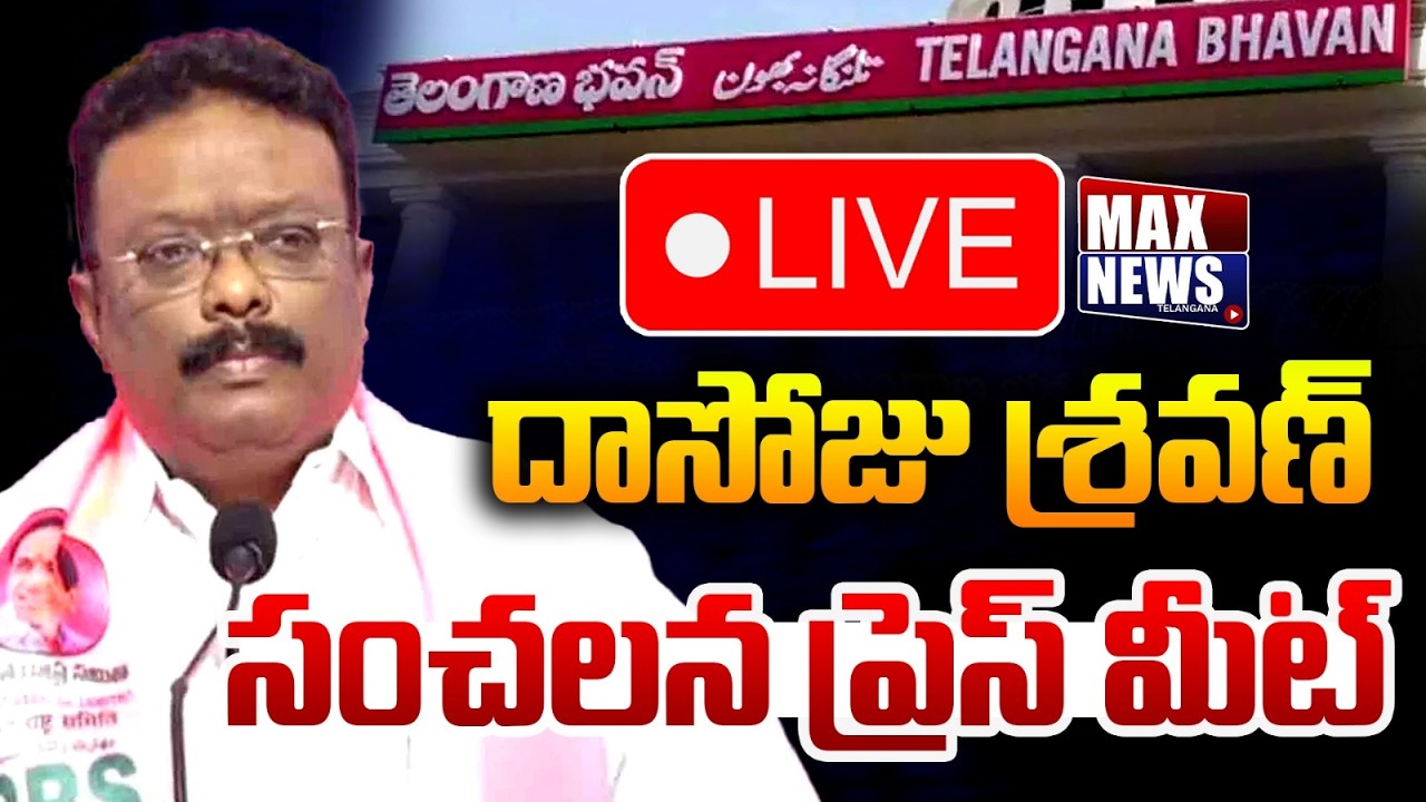 LIVE : MLC Dasoju Sravan Press Meet | Telangana Bhavan | KTR | Max News Telangana