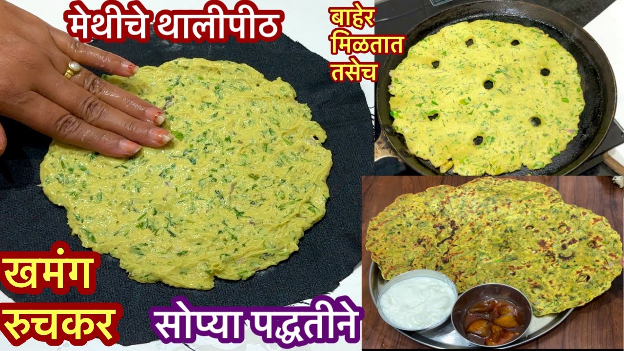 मेथीचे खमंग रुचकर असे सोप्या पद्धतीने आणि झटपट होणारे थालीपीठ \ Methi Thalipith Recipe |