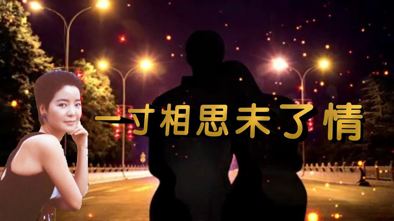 一寸相思未了情(1970)---鄧麗君 Teresa Teng テレサ テン