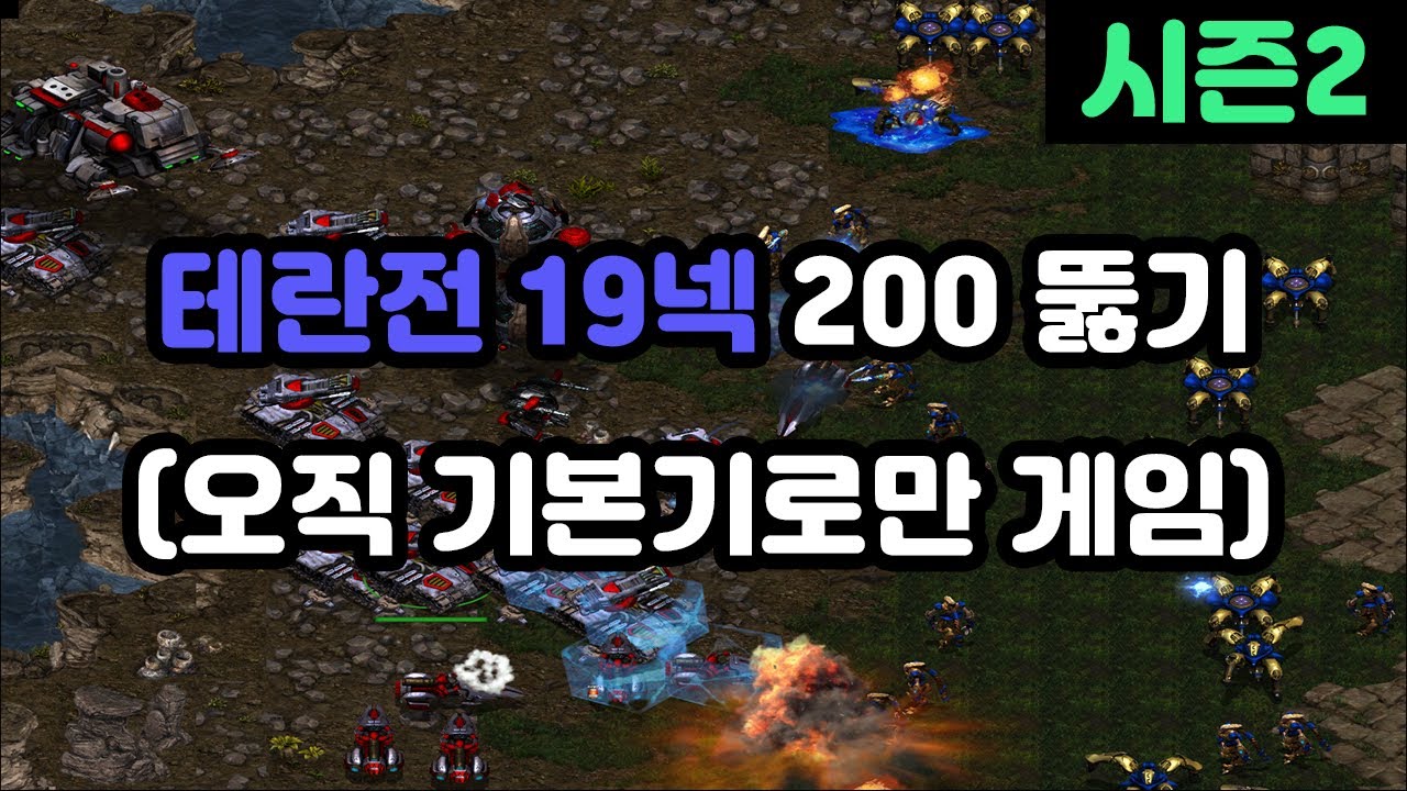 [프로토스 강의] 테란전 19넥 200뚫기