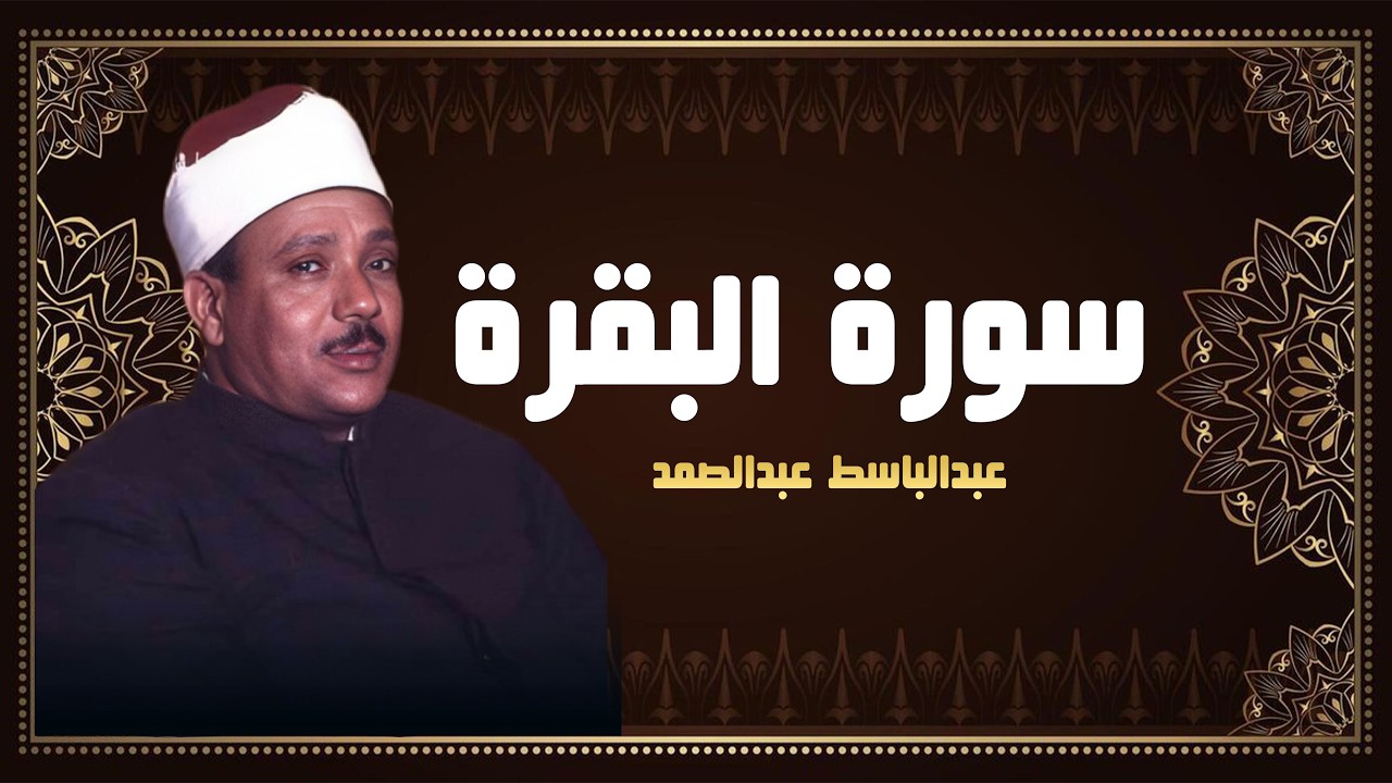 سورة البقرة لحفظ وتحصين المنزل وجلب البركة من أروع ما جود الشيخ عبد الباسط عبدالصمد | Sourah Baqara
