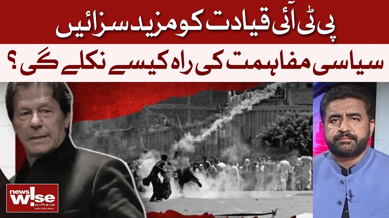 More Punishments For PTI: Can Reconciliation Happen? | Dawn News