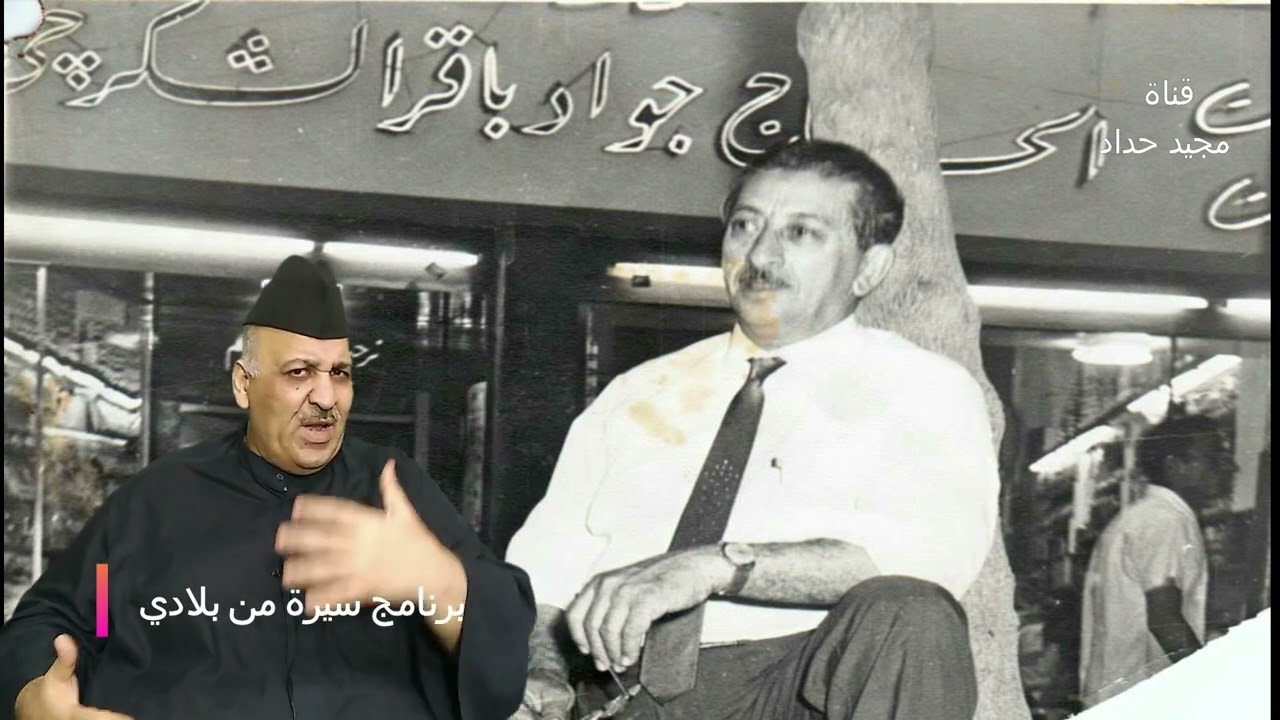 جواد الشكرجي كما عرفته ... برنامج سيرة من بلادي .
