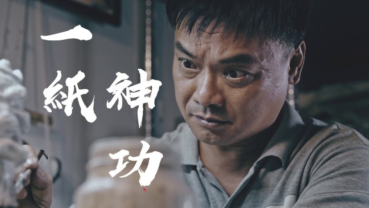 《匠人魂》#18 一紙神功