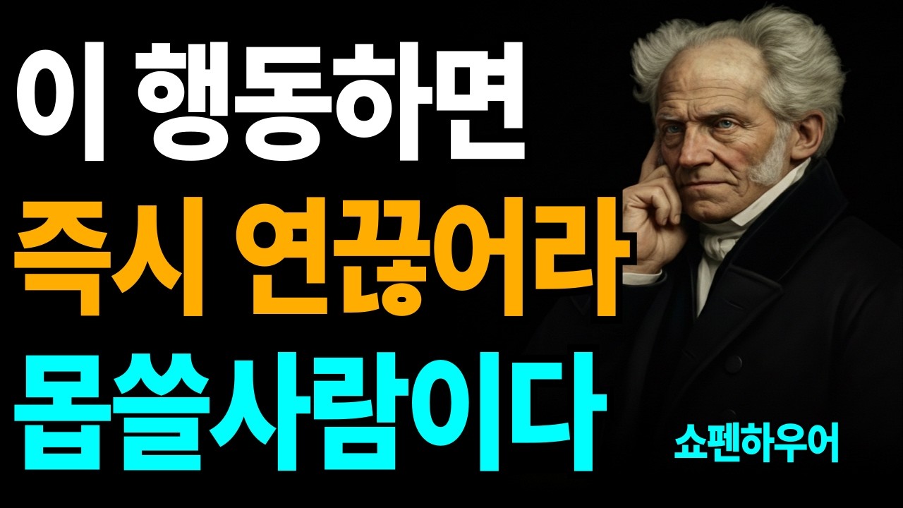 아무리 친해도 이 신호 보이면 당장 연 끊어라 | 쇼펜하우어의 경고 | 쇼펜하우어가 경고한 관계의 7가지 적신호 | 인간관계 | 인생지혜 | 행복 |  오디오북