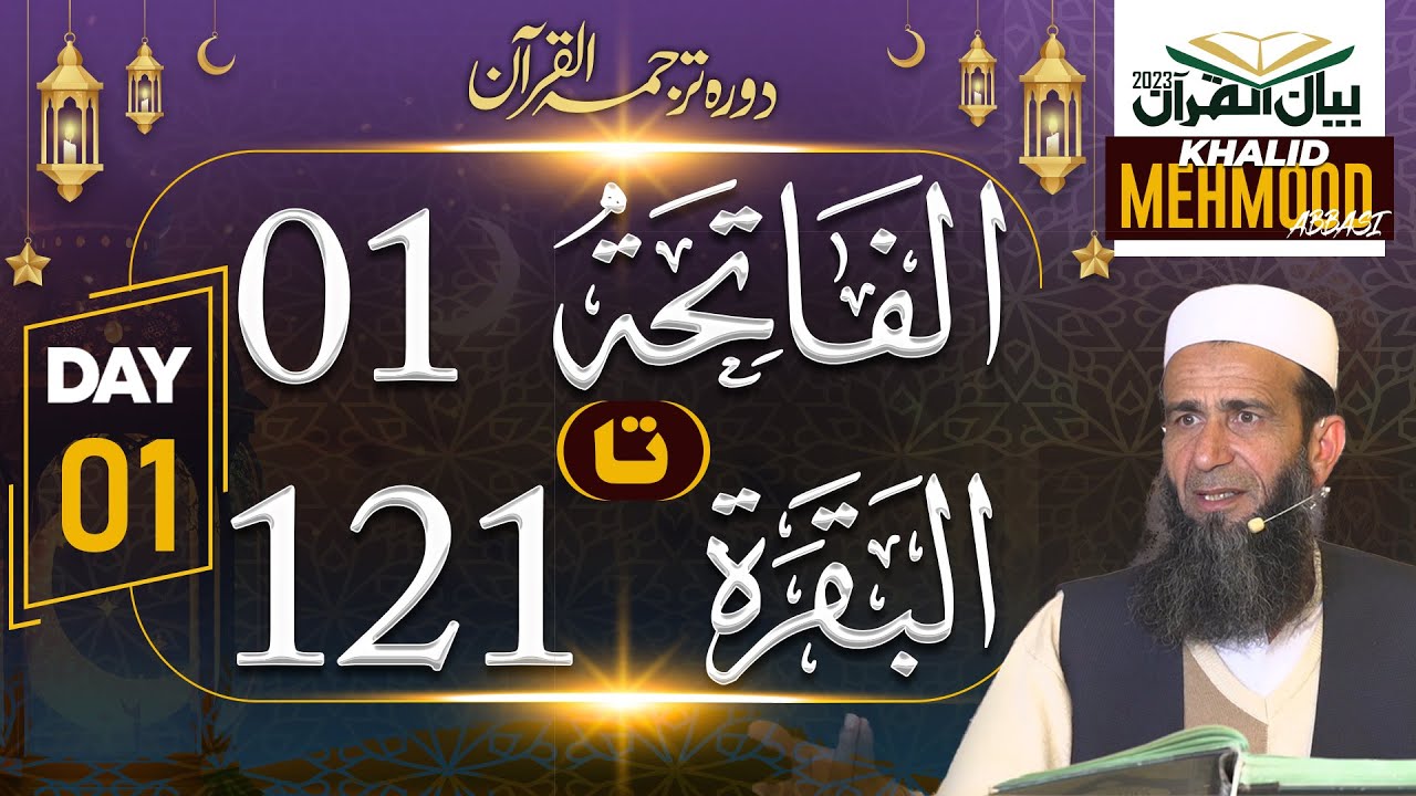 DAY 01 Bayaan Ul Quran 2023 by Khalid Mehmood Abbasi