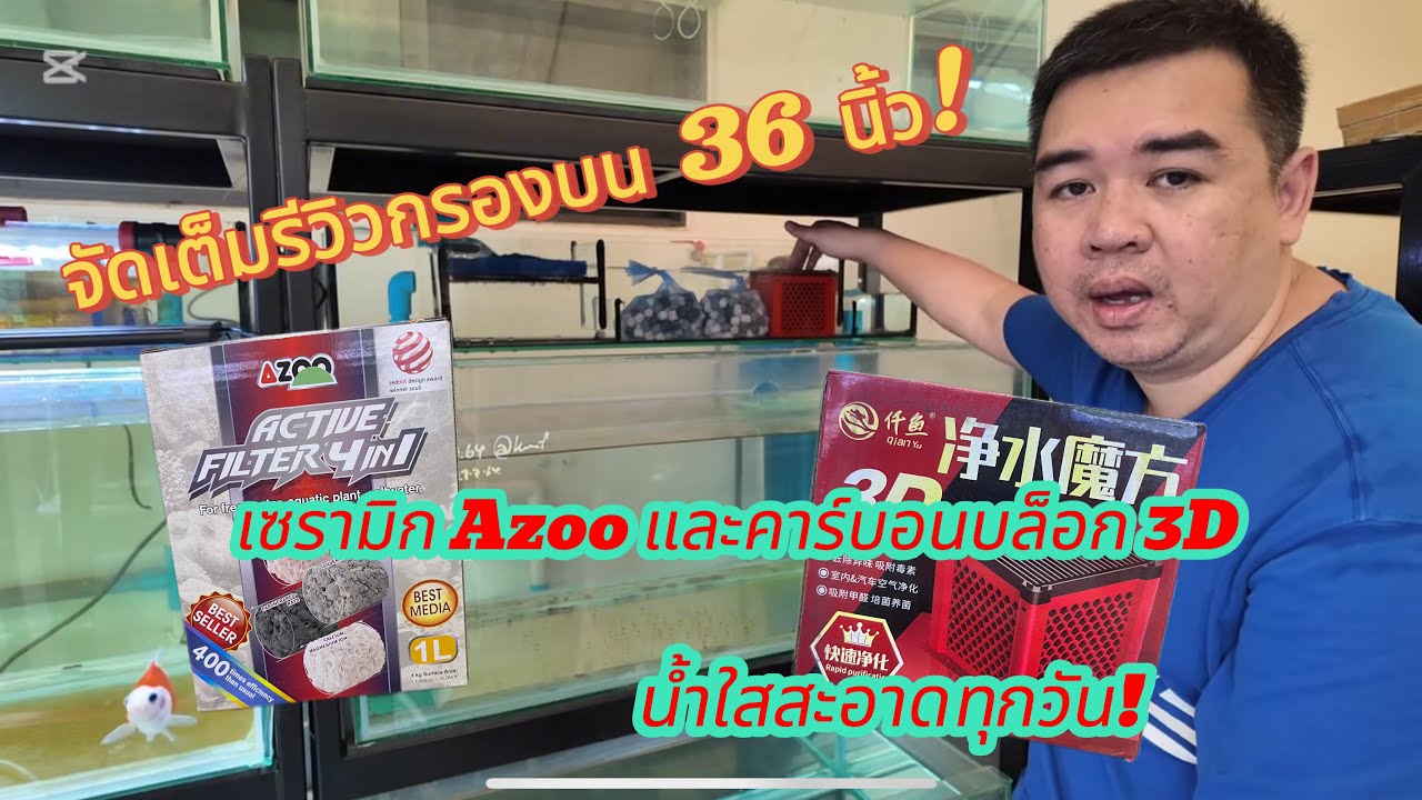 จัดเต็มรีวิวองกรองบน 36 นิ้ว! วัสดุกรองครบทั้งใยกรอง เซรามิก Azoo และคาร์บอนบล็อก 3Dน้ำใสสะอาดทุกวัน