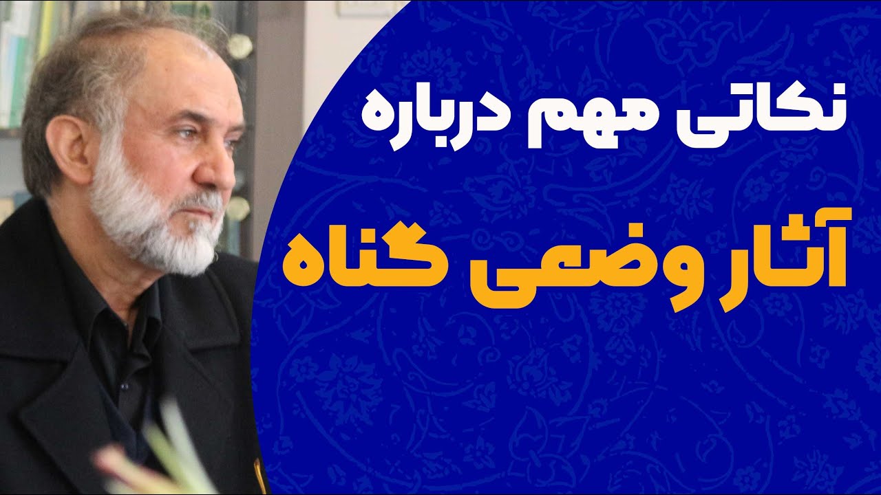 نکاتی مهم درباره اثر وضعی گناه