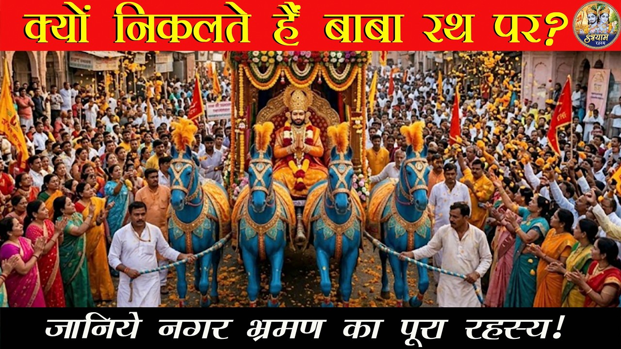 खाटू श्याम रथ यात्रा: दर्शन के लाभ और इतिहास | #KhatuShyam #RathYatra #KhatuDham #Shyam #YTshorts