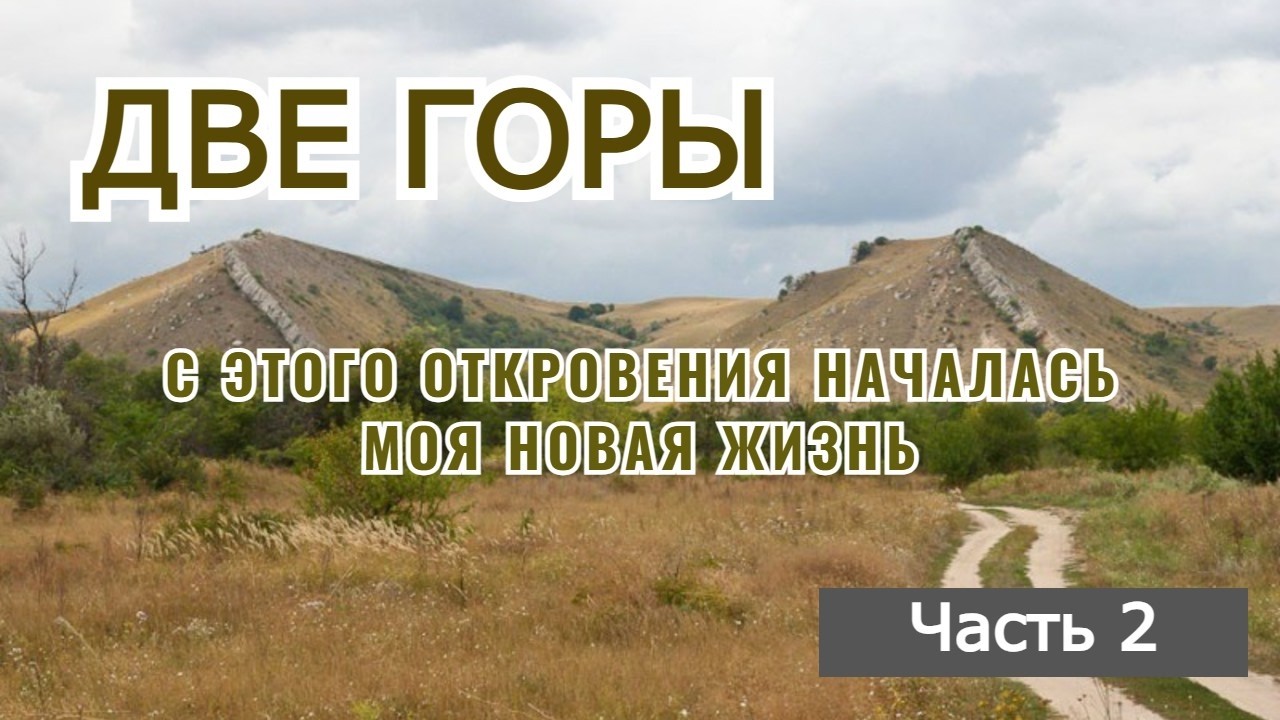 Две горы (часть 2). Это откровение изменило мою жизнь