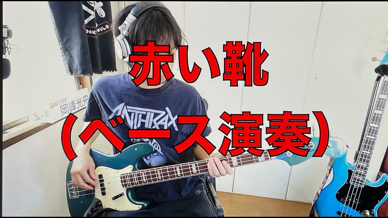 赤い靴(ベース演奏)/THE BACK HORN 弾いてみた(自分で）66年製ビンテージJAZZ BASS
