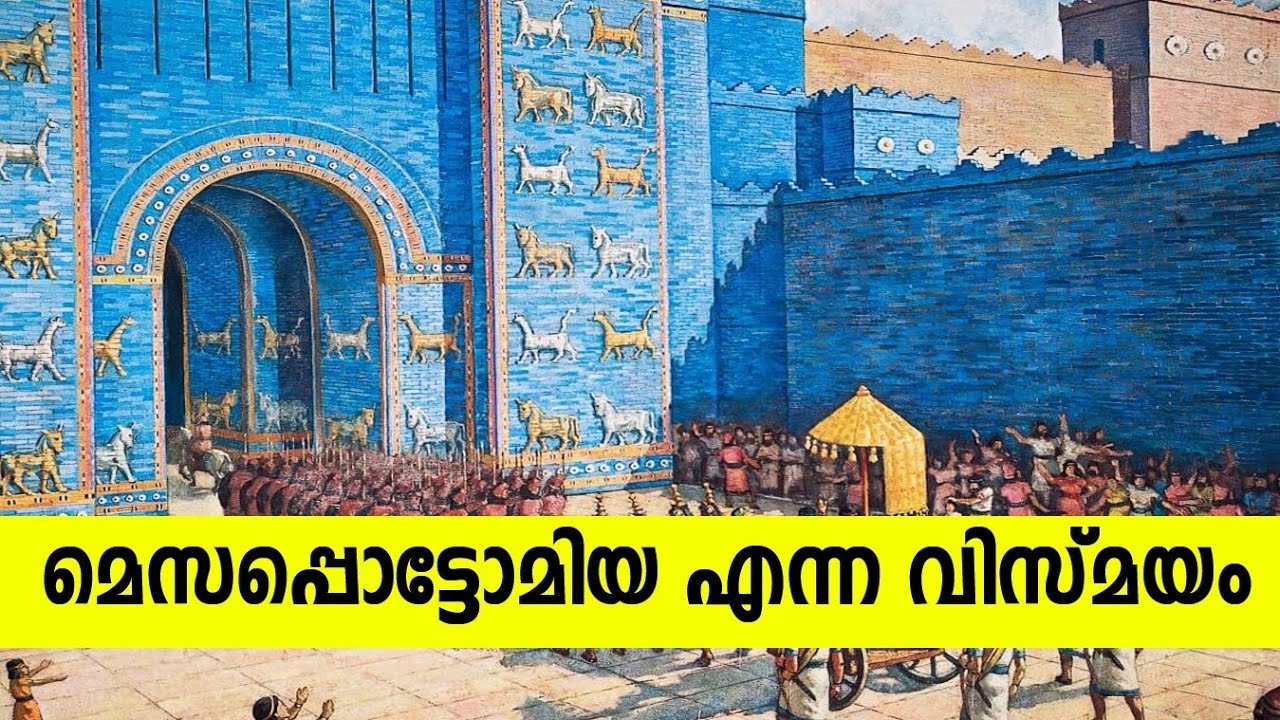 മെസപ്പൊട്ടോമിയ എന്ന വിസ്മയം !Mesopotamiyan Civilization |World History Malayalam