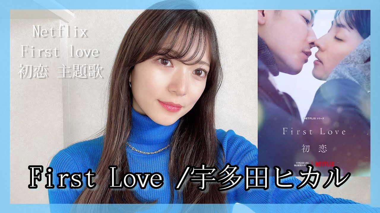 ハスキーボイス女性が歌う『First Love/宇多田ヒカル』Netflixシリーズ「First Love 初恋」主題歌　原曲キー　フル歌詞