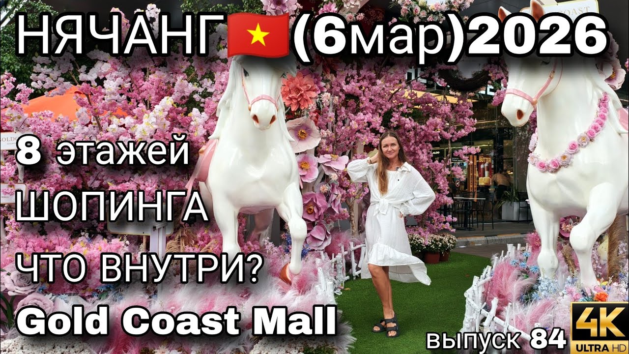 НЯЧАНГ 2026 | Огромный ТЦ Gold Coast Mall — цены, магазины и развлечения