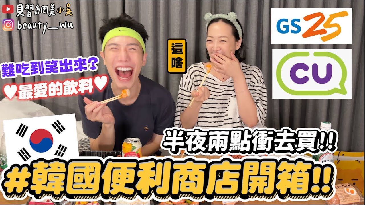 【小吳】韓國比較好吃...？🔥『韓國便利商店開箱🇰🇷』半夜衝去買宵夜！不隨便推薦的啦！這個就是雷！就是不要買XDDD (ft.@bearjuinkr)
