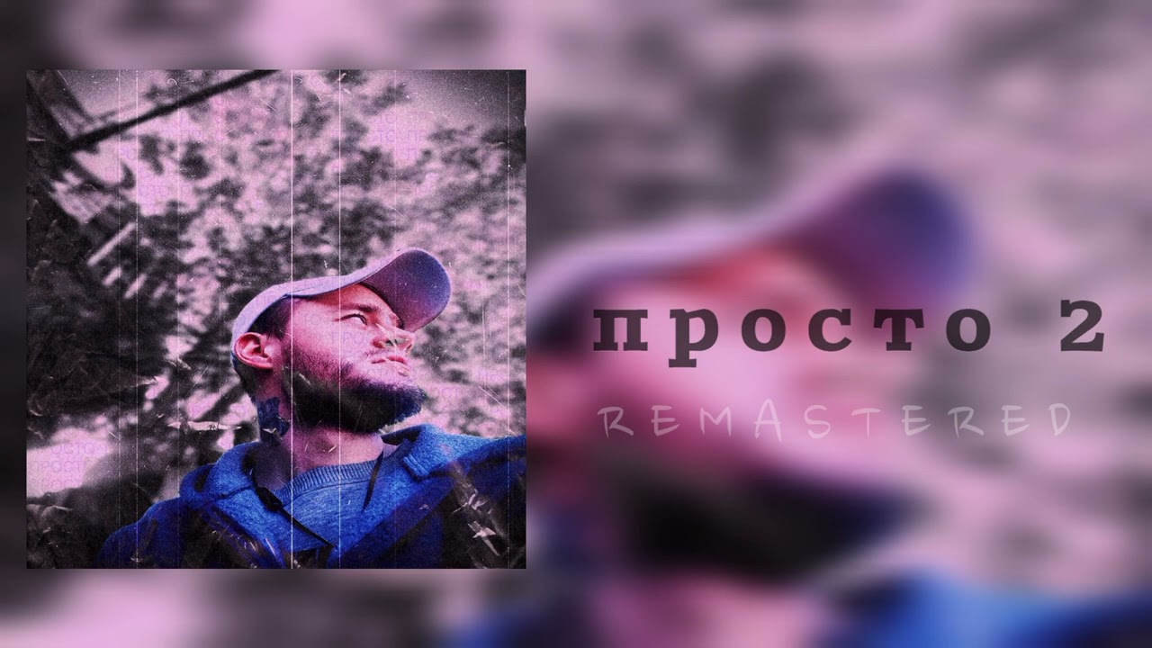 михаил гефнер - просто 2 ( remastered )