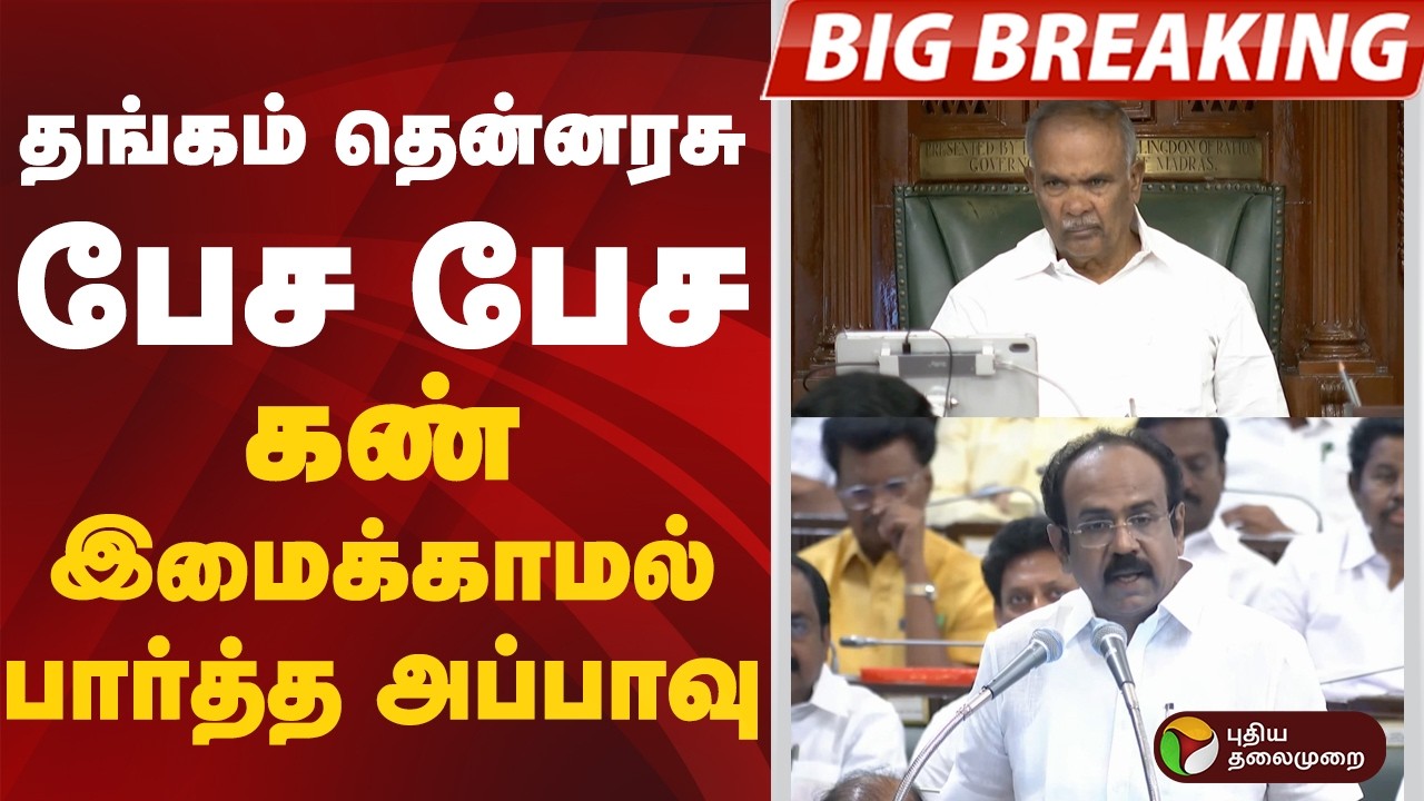 #BIGBREAKING: தங்கம் தென்னரசு பேச பேச.. கண் இமைக்காமல் பார்த்த அப்பாவு | BUDGET 2026