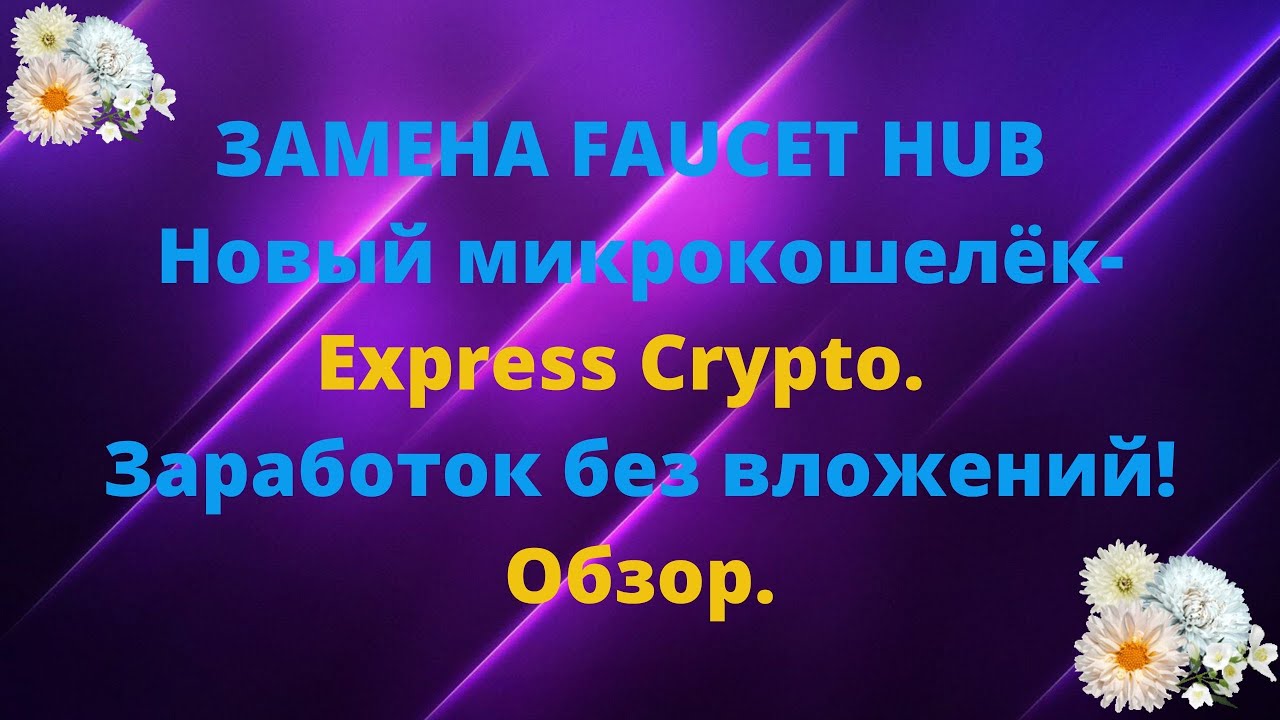 ЗАМЕНА FAUCET HUB Новый микрокошелёк Express Crypto заработок без вложений Обзор