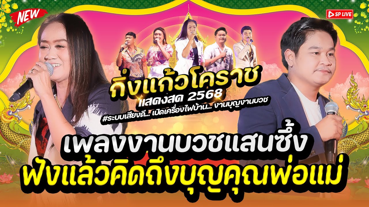 เพลงลูกทุ่งงานบวช..เครื่องเสียงแจ่มๆ..เสียงดีถึงใจ 