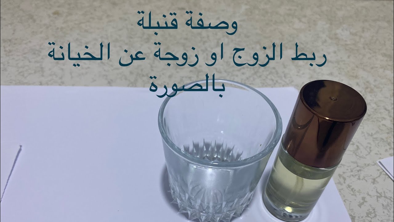 ربط الزوج او زوجة على الخيانة وصفة قنبلة مغربية