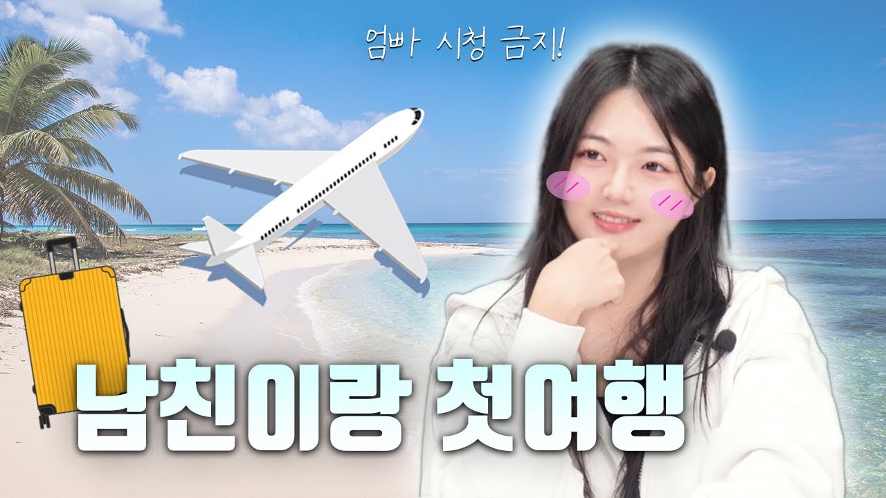 첫 여행 여자들의 진짜 속마음