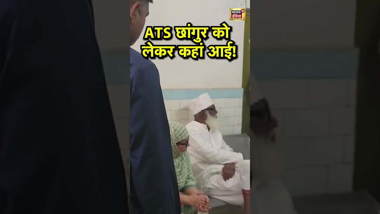 Chhangur Baba Scam:   ATS छांगुर को लेकर कहां आई! | Religion Conversion | UP Police | Hindi News