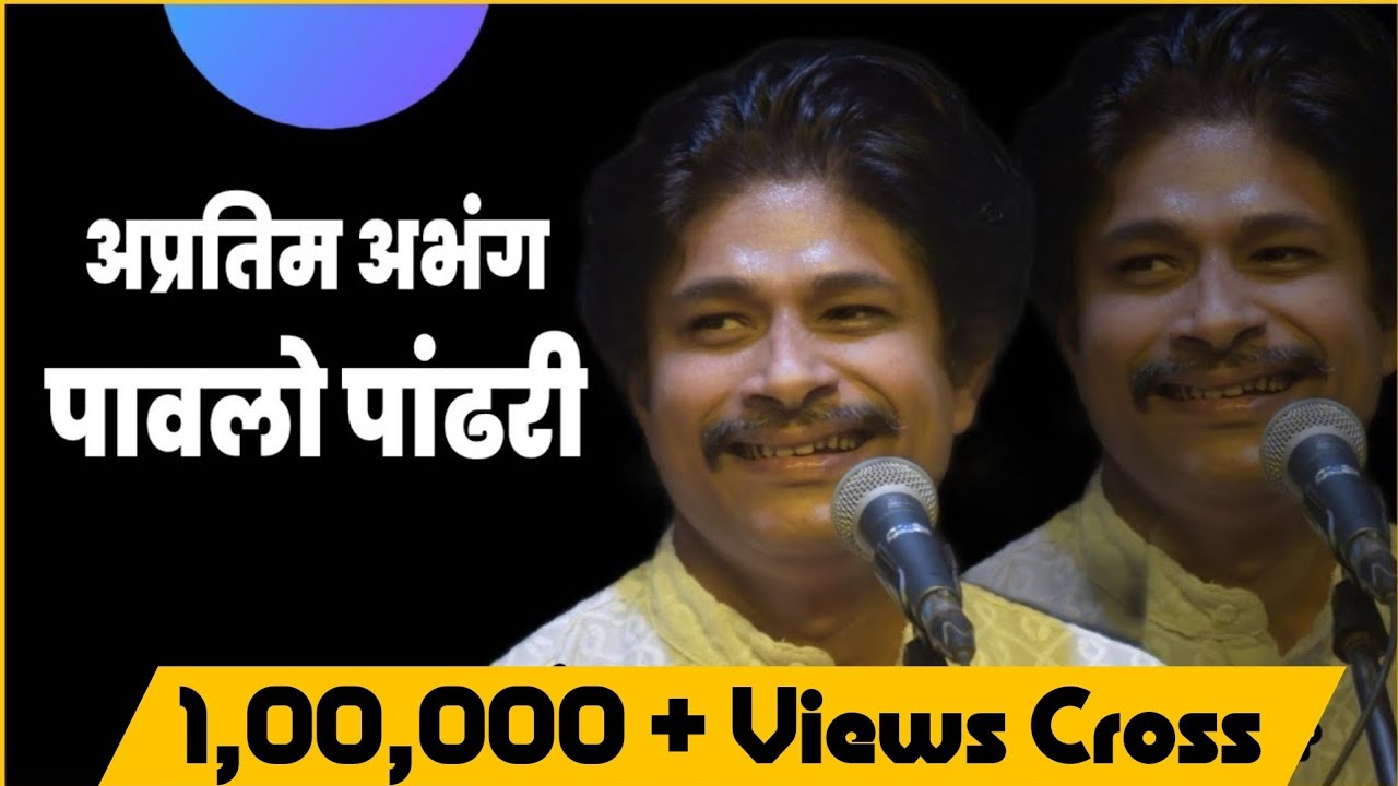 पावलों पंढरी वैकुंठभुवन | Pt. Krishnendra Wadikar  | Pavalo Pandhari |Marathi Abhang |Vitthal Song