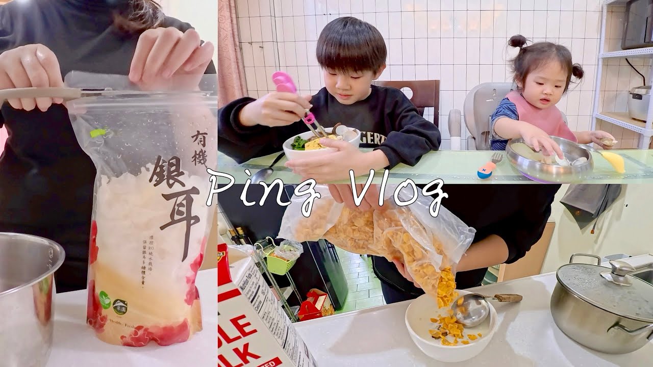 晚餐日常｜每週的市場採買、小學生放寒假、燉銀耳的新吃法