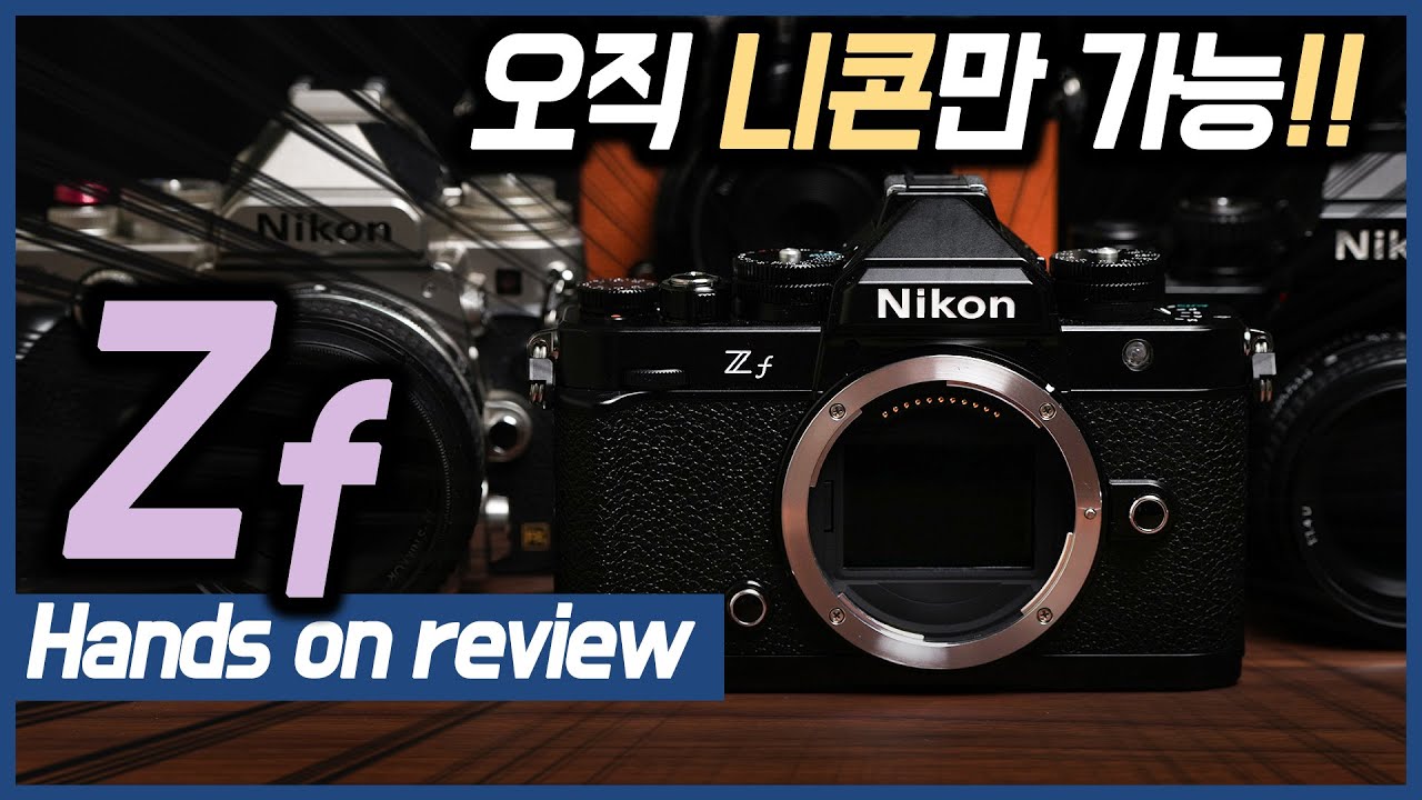 니콘 Z f 모두를 끌어당길 카메라! [YK리뷰]