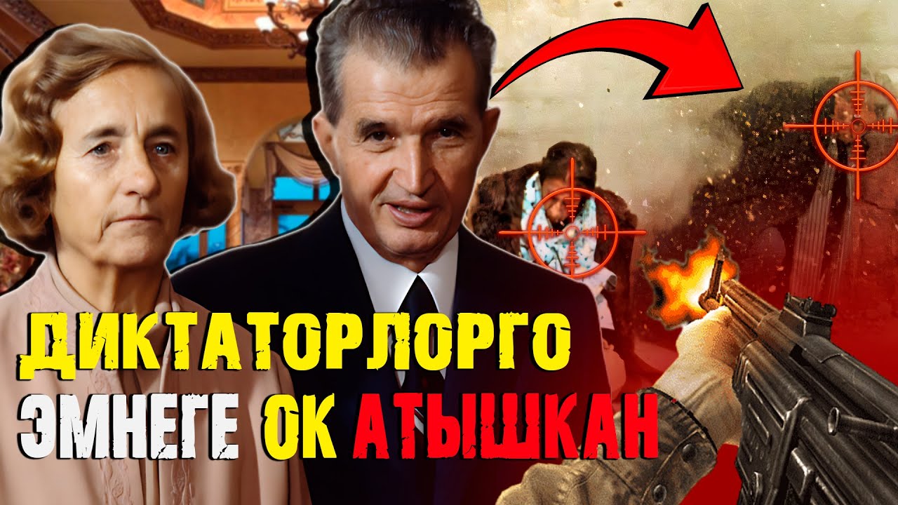 Чаушеску Түгөйлөрү: Алкымын тыялбаган жакыр диктаторлор!