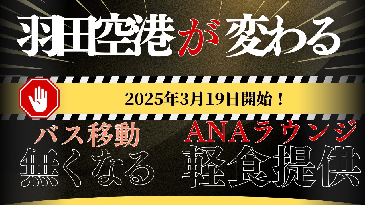 【SFC修行 ANA】羽田空港が変わる！SFC会員には朗報か？ANA国内線ラウンジで軽食提供