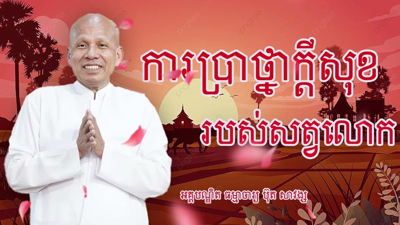ក្តីសុខរបស់សត្វលោកប្រាថ្នា  អគ្គបណ្ឌិត ធម្មាចារ្យ ប៊ុត សាវង្ស #buthsavong