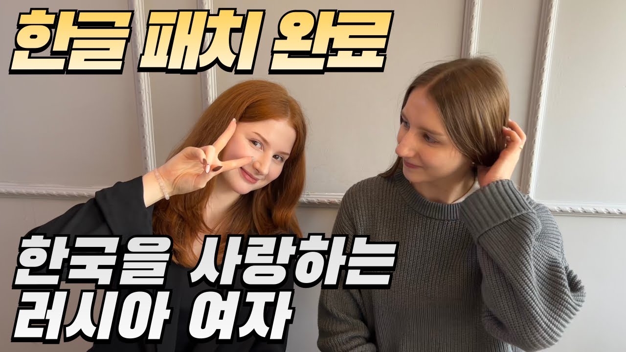 [국제커플] 러시아 남자보다 한국 남자가 좋다는 한글 패치 완료된 러시아 와이프 친구와의 한식당 방문기