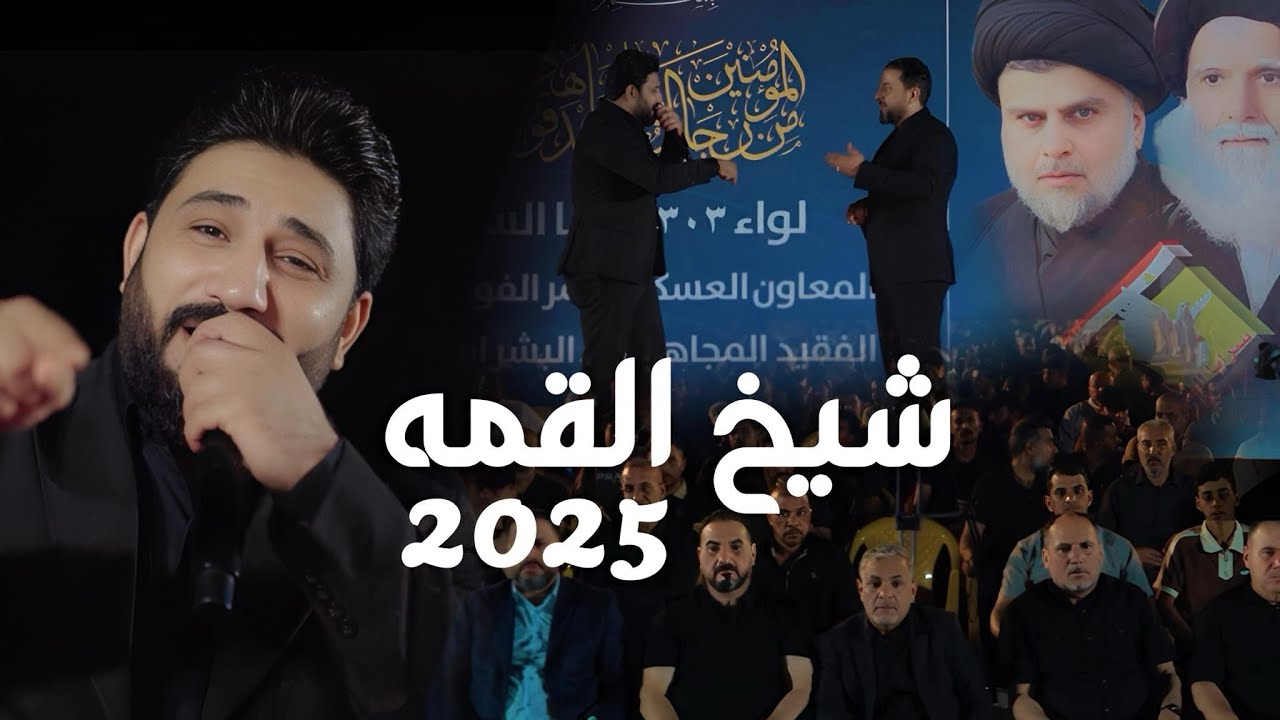 شيخ القمه || لؤي البغدادي و احمد الشمري