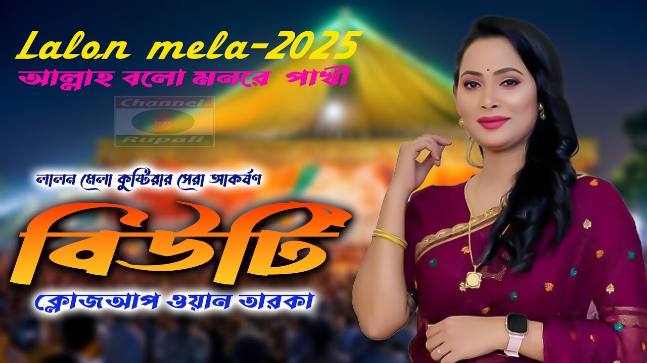 কুষ্টিয়ায় কেনো ঝড় তুলছে এই বিউটি? | Lalon Mela Live 2025 | Folk Performance | Channel Rupali HD