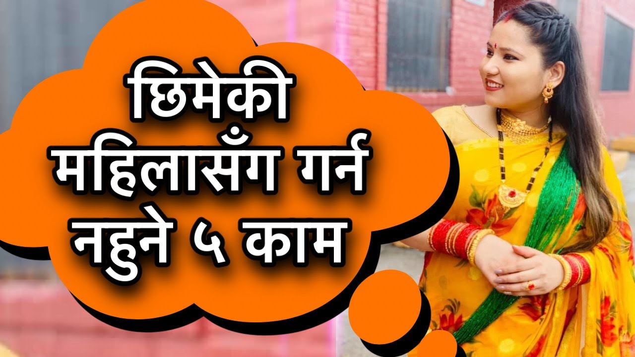 छिमेकी महिलासँग गर्न नहुने ५ काम /Bidur Niti