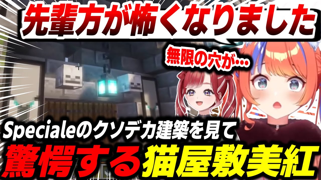 【Minecraft】Specialeのクソデカ建築を見て驚愕する猫屋敷美紅【 猫屋敷美紅/早乙女ベリー/にじさんじ/切り抜き】