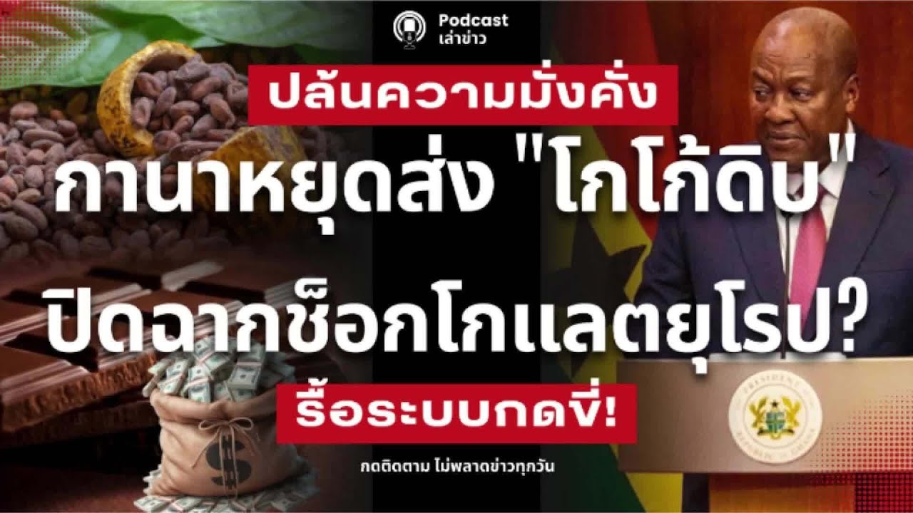 กานาหักดิบ สวิตเซอร์แลนด์ หยุดส่ง 