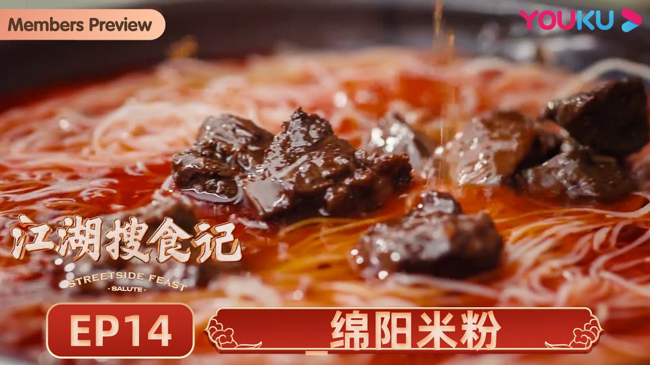 【江湖搜食记 Streetside Feast】EP14 绵阳米粉：牛肉高汤如胶似漆，清汤红油齿尖对阵，妙啊！  | 优酷纪实 YOUKU DOCUMENTARY