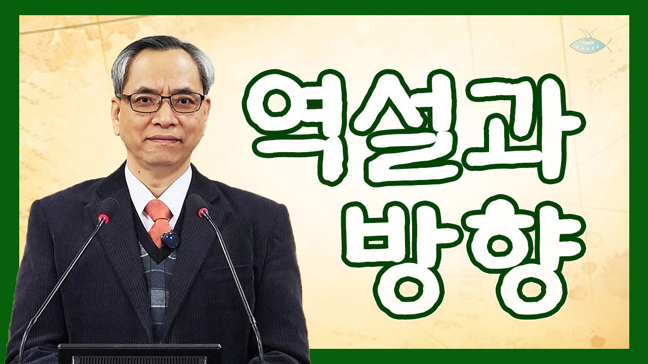 역설과 방향 / 고전 1:18-31 (이성석 목사)